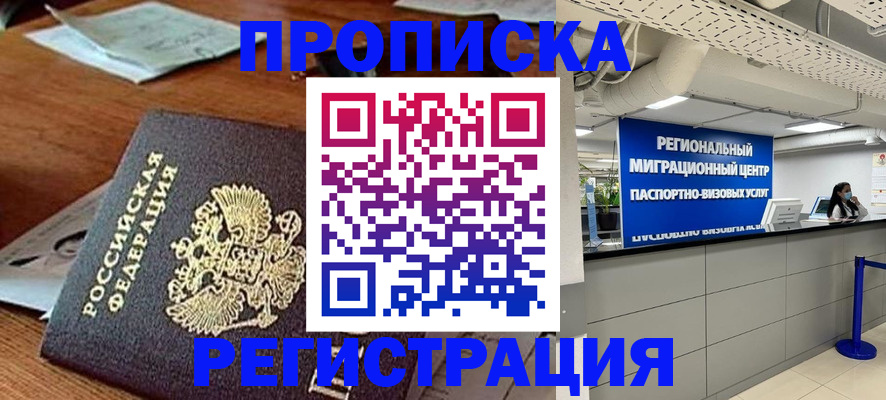 временная прописка в Норильске