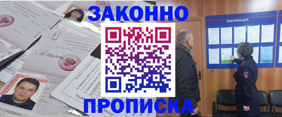 купить прописку в Норильске